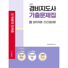 박문각 2021 경비지도사 1차 기출문제집 + 미니수첩 증정