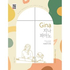 지나피아노