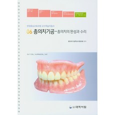 총의치기공: 총의치의 완성과 수리:현장중심교육과정 교수학습지침서, 대학서림