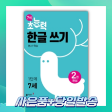 7세 초능력 한글 쓰기 1단계 명사 학습 (2022) [당일발송+선물]