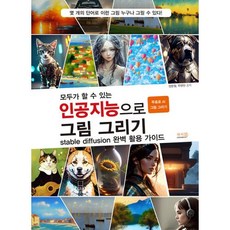 모두가 할 수 있는 인공지능으로 그림 그리기 stable diffusion 완벽 활용 가이드 : 무료로 AI 그림 그리기, 장문철,주현민 저, 앤써북