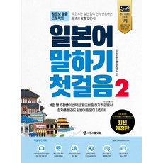 일본어 말하기 첫걸음 2, 시원스쿨닷컴, 최유리(저),시원스쿨닷컴