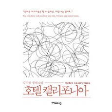 호텔캘리포니아