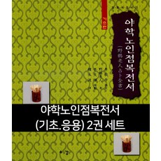 야학노인점복