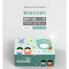엄마가 찾는 그 3D 마스크 KC인증 3중필터 다이노(20매) 덴탈 입체 캐릭터 아동 어린이, 1통, 20매
