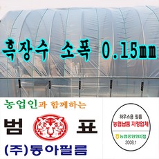 장수필름 동아필름 비닐하우스 흑장수 소폭 0.15 x 1.5m x 100m 하우스비닐, 1개