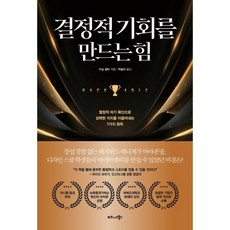 결정적 기회를 만드는 힘 : 열정적 자기 확신으로 강력한 지지를 이끌어내는 7가지 원칙, 비즈니스북스, 수닐 굽타 저/박슬라 역