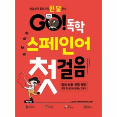 웅진북센 GO 독학 스페인어 첫걸음 발음부터 회화까지 한 달 완성, One color | One Size