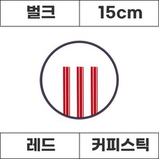 커피스틱 레드 15cm 벌크 1봉 1000개입, 1개