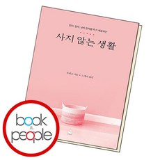 [북앤피플] 사지 않는 생활, 상세 설명 참조