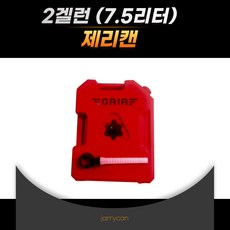 2겔런(7.5리터) 제리캔