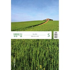 생명의삶 - 우리말 (2024년 5월호) 두란노 큐티책 2024.5 (우리말성경)