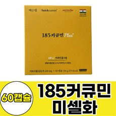 2세대 피페린 마이셀 미셀화 커큐민 혜인서 185커큐민플러스 60캡슐 1통 4주분 수용성 CURCUMIN 흑후추피페린, 1개, 60정