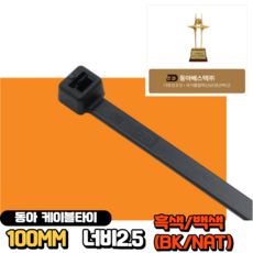 이제이에스몰 동아베스텍 정품 케이블타이 100MM 너비2.5MM 흑색 백색 1000개 1봉, 1세트, 흑색(BK)