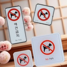 EENH 애견금지 사인 표지판 애견출입금지 몰딩 사각형 소 반려동물출입금지 애완동물출입금지 반려견출입금지 반려견 출임금지, 시스템 세로형, 1개