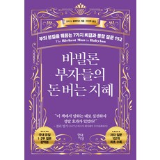 현대지성 바빌론 부자들의 돈 버는 지혜, 단품, 단품