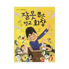 주니어김영사 잘못 시리즈 6권 뽑은 반장 회장 짝 선생님잘못 걸린 선생님, 잘못 뽑은 전교 회장