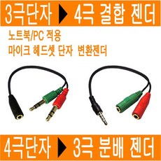 3극 4극 Y 스테레오 마이크 이어폰 헤드셋 변환 젠더 Y형 케이블 단자 스피커 PC 컴퓨터 노트북 20CM JNHKR, 3.5(4극_1수)_3.5(3극_2암) Y젠더