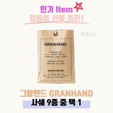 그랑핸드 사쉐 12종 택 1 그란핸드 granhand, 사쉐 루시엔 카 (LUCIEN CARR), 1개