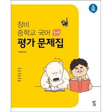 [최신판] 중학교 평가문제집 국어 중 1-1 1학년 1학기 (창비 이도영) 2023년용 참고서