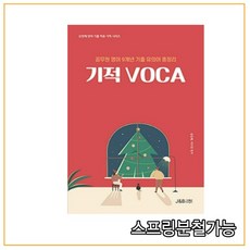 성정혜기적voca