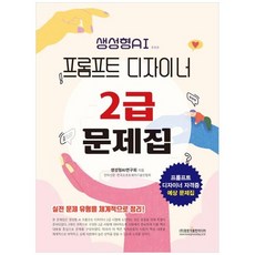 하나북스퀘어 2024 프롬프트 디자이너 2급 문제집 실전 문제 유형을 체계적으로 정리