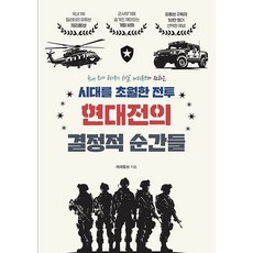 시대를 초월한 전투 현대전의 결정적 순간들, 지식오름, 꺼리튜브 저