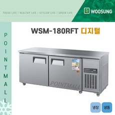 우성 WSM-180RFT 카페냉장고 테이블냉동냉장고1800 (냉동1 냉장1) 디지털, 내부스텐/디지털