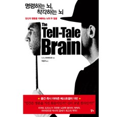 명령하는 뇌 착각하는 뇌:당신의 행동을 지배하는 뇌의 두 얼굴, 알키, V. S. 라마찬드란