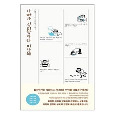 아빠가 심리학자라 미안해 / 책사람집 | 책 | 스피드배송 | 안전포장 | 사은품 | (전1권)