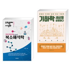 (서점추천) 지오지브라를 활용한 복소해석학 + 기하학 세상을 설명하다 (전2권), 지오북스