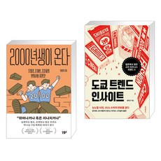 2000년생이 온다 + 도쿄 트렌드 인사이트 (전2권), 십일프로 11%