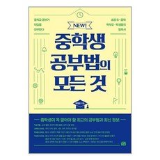 NEW 중학생 공부법의 모든 것, 꿈결