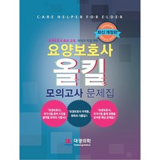 요양보호사 올킬 모의고사 문제집, 대광의학