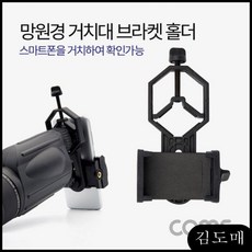 KDM 망원경 계기판 거치대 브라켓 홀더 (스마트폰 거치) 고정 대 케이스 제과 차량용 거치대, KDM 1, KDM 본상품선택