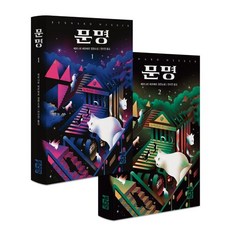 문명 1 2 세트, 베르나르 베르베르 저/전미연 역, 열린책들