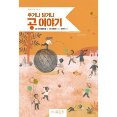 주거니 받거니 공 이야기, 씨드북, 소피 보르데페티용