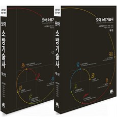 모아 소방기술사 제1권+제2권 세트-전2권, 분철안함