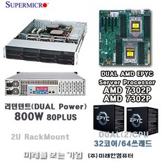 Server AMD EPYC 7302P(DUAL)2CPU/RAM128G/M.2 1T/슈퍼마이크로2U서버/800W-DUAL POWER/Hot-Swap지원