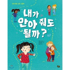 내가 안아 줘도 될까?:경계 존중 교육 그림책, 풀빛