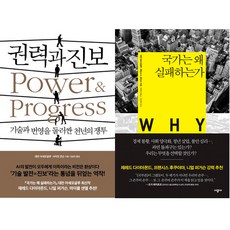 대런 아세모글루 2권세트 - 권력과 진보 (생각의길) ＋ 국가는 왜 실패하는가 (시공사)