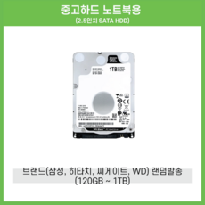 중고하드 노트북용 2.5인치 SATA HDD 500GB 1TB 650GB 750GB 320GB 250GB 160GB 120GB 브랜드(삼성 히타치 씨게이트 웬디스크) 랜덤발송, 1TB SATA HDD 2.5인치 메이커랜덤발송