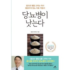 당뇨병이 낫는다 : 밥으로 병을 고치는 의사 황성수의 당뇨 치료 지침서