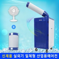 와이젠 공업용 산업용 에어컨 이동식에어컨 코끼리에어컨 주방 공장 창고 덕트제공, YZEN-실속형1구+리뷰이벤트