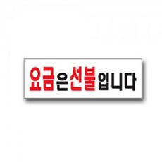 유니온 요금은선불입니다 안내판 표지판 표찰 팻말, [W4B7B9E], 단일상품(무옵션)　　[#413]▷