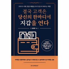 결국 고객은 당신의 한마디에 지갑을 연다 코로나 시대 멈춘 매출을 다시 일으켜 세우는 비법, 상품명