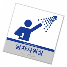 ON온가지몰 S1W실명점자표찰 임산부 노약자 영유아 샤워실점자 -시트형 장애인점자표지판, 180*180(주문제작), 1개