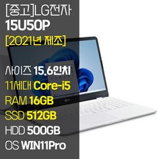 [2021년 제조] LG 울트라PC 15U50P 15.6인치 11세대 Core-i5 RAM 16GB NVMe SSD장착 윈도우11 설치 중고 노트북, WIN11 Pro, 1012GB, 코어i5,