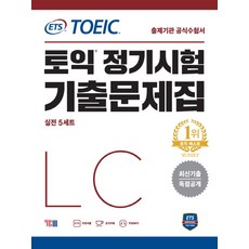 ets토익정기시험기출문제집1000