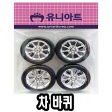 자동차만들기바퀴